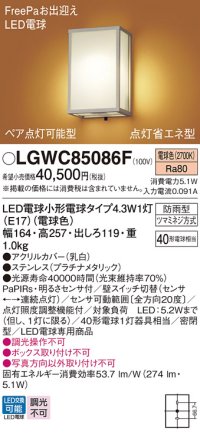 パナソニック LGWC85086F ポーチライト LED(電球色) 壁直付型 密閉型 FreePaお出迎え ペア点灯可能型 点灯省エネ型 明るさセンサ付 防雨型 プラチナメタリック