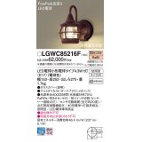 パナソニック LGWC85216F ポーチライト LED(電球色) 壁直付型 密閉型 LED電球交換型 FreePaお出迎え 点灯省エネ型 防雨型 ダークブラウンメタリック