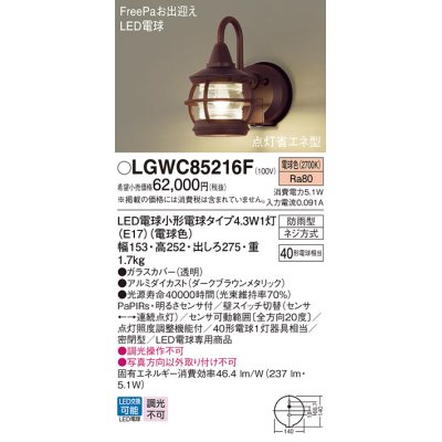 画像1: パナソニック LGWC85216F ポーチライト LED(電球色) 壁直付型 密閉型 LED電球交換型 FreePaお出迎え 点灯省エネ型 防雨型 ダークブラウンメタリック