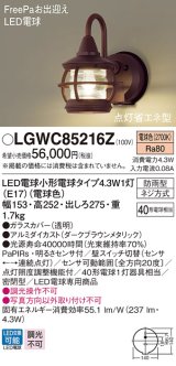パナソニック　LGWC85216Z　ポーチライト 壁直付型 LED(電球色) 密閉型 防雨型 FreePaお出迎え 点灯省エネ型 明るさセンサ付