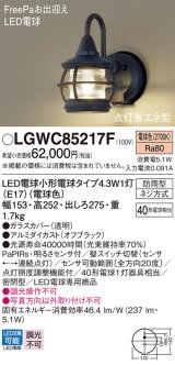 パナソニック LGWC85217F ポーチライト LED(電球色) 壁直付型 密閉型 LED電球交換型 FreePaお出迎え 点灯省エネ型 明るさセンサ付 防雨型 オフブラック