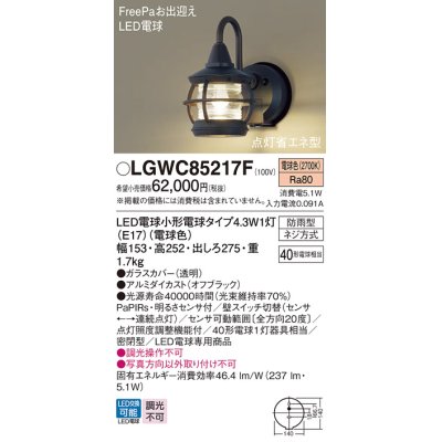 画像1: パナソニック LGWC85217F ポーチライト LED(電球色) 壁直付型 密閉型 LED電球交換型 FreePaお出迎え 点灯省エネ型 明るさセンサ付 防雨型 オフブラック