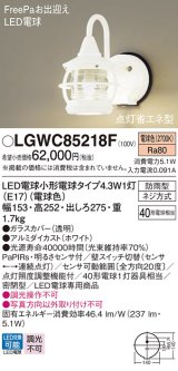 パナソニック LGWC85218F ポーチライト LED(電球色) 壁直付型 密閉型 LED電球交換型 FreePaお出迎え 点灯省エネ型 明るさセンサ付 防雨型 ホワイト