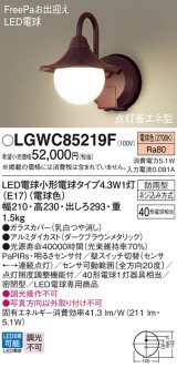パナソニック LGWC85219F ポーチライト LED(電球色) 壁直付型 密閉型 LED電球交換型 FreePaお出迎え 点灯省エネ型 防雨型 ダークブラウンメタリック