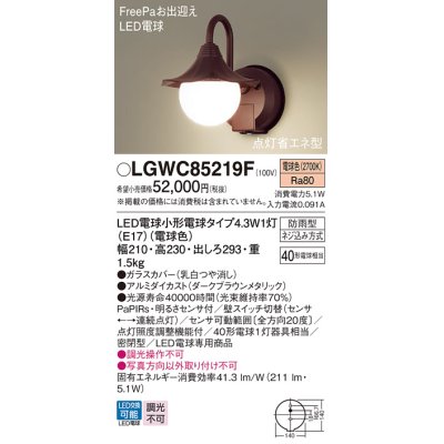 画像1: パナソニック LGWC85219F ポーチライト LED(電球色) 壁直付型 密閉型 LED電球交換型 FreePaお出迎え 点灯省エネ型 防雨型 ダークブラウンメタリック