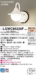 パナソニック LGWC85220F ポーチライト LED(電球色) 壁直付型 密閉型 LED電球交換型 FreePaお出迎え 点灯省エネ型 明るさセンサ付 防雨型 ホワイト