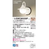 パナソニック LGWC85220F ポーチライト LED(電球色) 壁直付型 密閉型 LED電球交換型 FreePaお出迎え 点灯省エネ型 明るさセンサ付 防雨型 ホワイト