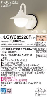 パナソニック LGWC85220F ポーチライト LED(電球色) 壁直付型 密閉型 LED電球交換型 FreePaお出迎え 点灯省エネ型 明るさセンサ付 防雨型 ホワイト