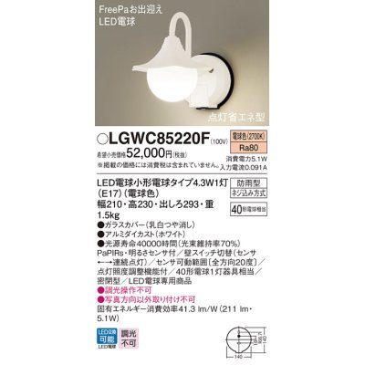 画像1: パナソニック LGWC85220F ポーチライト LED(電球色) 壁直付型 密閉型 LED電球交換型 FreePaお出迎え 点灯省エネ型 明るさセンサ付 防雨型 ホワイト