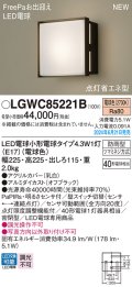 パナソニック LGWC85221B(ランプ同梱包) エクステリア ポーチライト LED(電球色) 壁直付型 密閉型 FreePaお出迎え 点灯省エネ型 防雨型 オフブラック