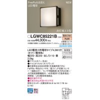 パナソニック LGWC85221B(ランプ同梱包) エクステリア ポーチライト LED(電球色) 壁直付型 密閉型 FreePaお出迎え 点灯省エネ型 防雨型 オフブラック