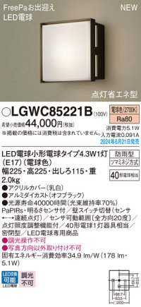 パナソニック LGWC85221B(ランプ同梱包) エクステリア ポーチライト LED(電球色) 壁直付型 密閉型 FreePaお出迎え 点灯省エネ型 防雨型 オフブラック