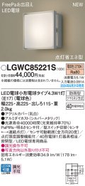 パナソニック LGWC85221S(ランプ同梱包) エクステリア ポーチライト LED(電球色) 壁直付型 密閉型 FreePaお出迎え 点灯省エネ型 防雨型 シルバーメタリック