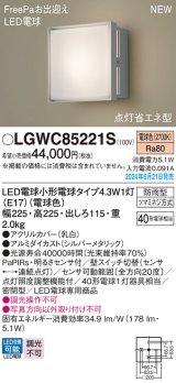 パナソニック LGWC85221S(ランプ同梱包) エクステリア ポーチライト LED(電球色) 壁直付型 密閉型 FreePaお出迎え 点灯省エネ型 防雨型 シルバーメタリック