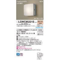 パナソニック LGWC85221S(ランプ同梱包) エクステリア ポーチライト LED(電球色) 壁直付型 密閉型 FreePaお出迎え 点灯省エネ型 防雨型 シルバーメタリック