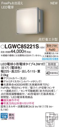 パナソニック LGWC85221S(ランプ同梱包) エクステリア ポーチライト LED(電球色) 壁直付型 密閉型 FreePaお出迎え 点灯省エネ型 防雨型 シルバーメタリック