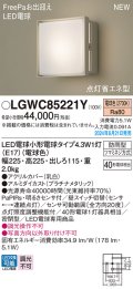 パナソニック LGWC85221Y(ランプ同梱包) エクステリア ポーチライト LED(電球色) 壁直付型 密閉型 FreePaお出迎え 点灯省エネ型 防雨型 プラチナメタリック