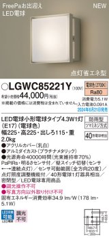 パナソニック LGWC85221Y(ランプ同梱包) エクステリア ポーチライト LED(電球色) 壁直付型 密閉型 FreePaお出迎え 点灯省エネ型 防雨型 プラチナメタリック