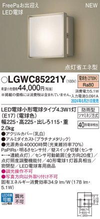 パナソニック LGWC85221Y(ランプ同梱包) エクステリア ポーチライト LED(電球色) 壁直付型 密閉型 FreePaお出迎え 点灯省エネ型 防雨型 プラチナメタリック