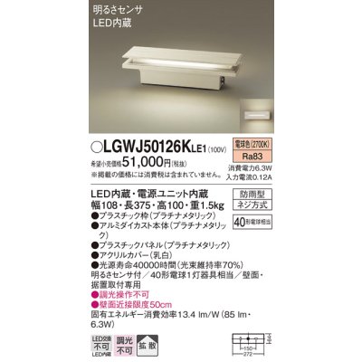 画像1: パナソニック　LGWJ50126KLE1　門柱灯・門袖灯 壁直付型・据置取付型 LED(電球色) 拡散タイプ 防雨型・明るさセンサ付 パネル付型