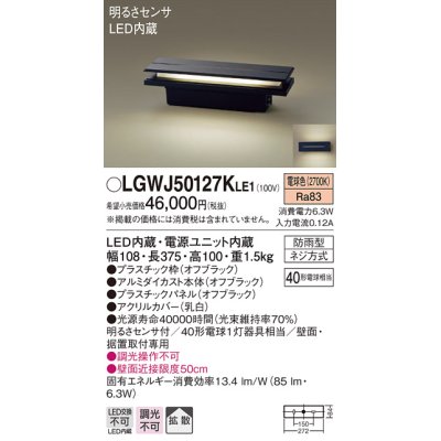 画像1: パナソニック　LGWJ50127KLE1　門柱灯・門袖灯 壁直付型・据置取付型 LED(電球色) 拡散タイプ 防雨型・明るさセンサ付 パネル付型