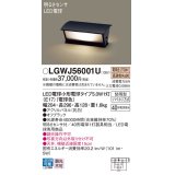 パナソニック　LGWJ56001U　エクステリア 門柱灯 ランプ同梱 LED(電球色) 据置取付型 明るさセンサ付 オフブラック
