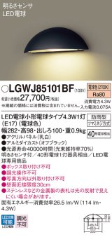 パナソニック LGWJ85101BF 表札灯 LED(電球色) 壁直付型 LED電球交換型 明るさセンサ付 パネル付型 防雨型 オフブラック