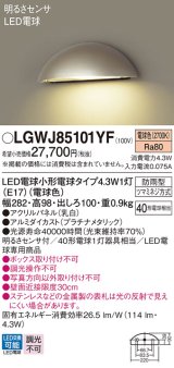 パナソニック LGWJ85101YF 表札灯 LED(電球色) 壁直付型 LED電球交換型 明るさセンサ付 パネル付型 防雨型 プラチナメタリック