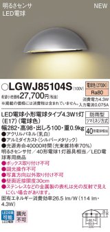 パナソニック LGWJ85104S 表札灯 LED(電球色) 壁直付型 LED電球交換型 明るさセンサ付 パネル付型 防雨型 シルバーメタリック
