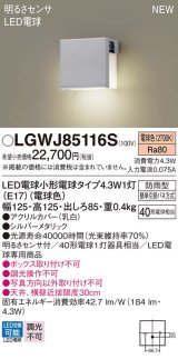 パナソニック LGWJ85116S 表札灯 LED(電球色) 壁直付型 LED電球交換型 明るさセンサ付 防雨型 シルバーメタリック
