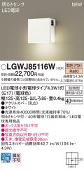 パナソニック LGWJ85116W 表札灯 LED(電球色) 壁直付型 LED電球交換型 明るさセンサ付 防雨型 ホワイト