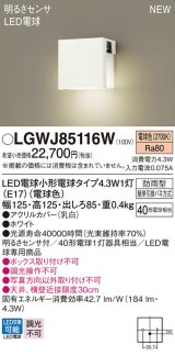 パナソニック LGWJ85116W 表札灯 LED(電球色) 壁直付型 LED電球交換型 明るさセンサ付 防雨型 ホワイト