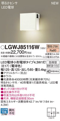パナソニック LGWJ85116W 表札灯 LED(電球色) 壁直付型 LED電球交換型 明るさセンサ付 防雨型 ホワイト