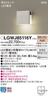 パナソニック LGWJ85116Y 表札灯 LED(電球色) 壁直付型 LED電球交換型 明るさセンサ付 防雨型 プラチナメタリック