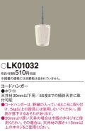 照明部材 パナソニック　LK01032　ペンダント コードハンガー