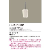 照明部材 パナソニック　LK01032　ペンダント コードハンガー