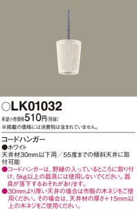 照明部材 パナソニック　LK01032　ペンダント コードハンガー