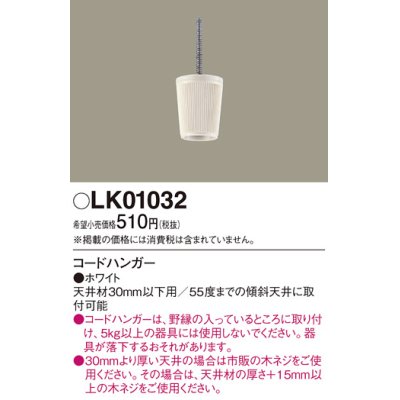 画像1: 照明部材 パナソニック　LK01032　ペンダント コードハンガー