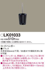 照明部材 パナソニック　LK01033　ペンダント コードハンガー