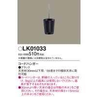 照明部材 パナソニック　LK01033　ペンダント コードハンガー