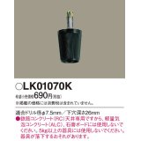 照明部材 パナソニック　LK01070K　鉄筋コンクリート天井専用 コードハンガー