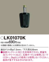 照明部材 パナソニック　LK01070K　鉄筋コンクリート天井専用 コードハンガー