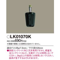 照明部材 パナソニック　LK01070K　鉄筋コンクリート天井専用 コードハンガー