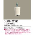 照明部材 パナソニック　LK01071K　鉄筋コンクリート天井専用 コードハンガー