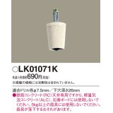 照明部材 パナソニック　LK01071K　鉄筋コンクリート天井専用 コードハンガー