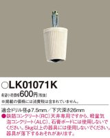 照明部材 パナソニック　LK01071K　鉄筋コンクリート天井専用 コードハンガー
