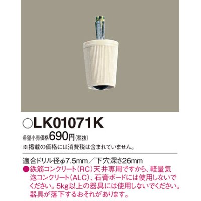 画像1: 照明部材 パナソニック　LK01071K　鉄筋コンクリート天井専用 コードハンガー