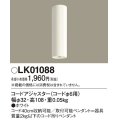 パナソニック ペンダント コードアジャスタ 　LK01088　