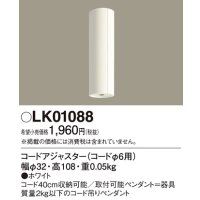 パナソニック ペンダント コードアジャスタ 　LK01088　