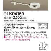パナソニック ペンダントサポーター・U-ライト方式(LK04160)